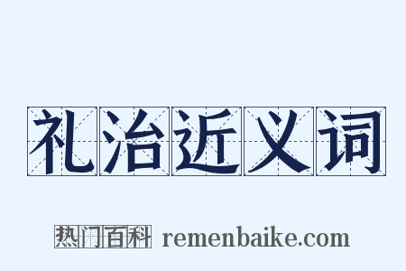 礼治近义词是什么意思的图片